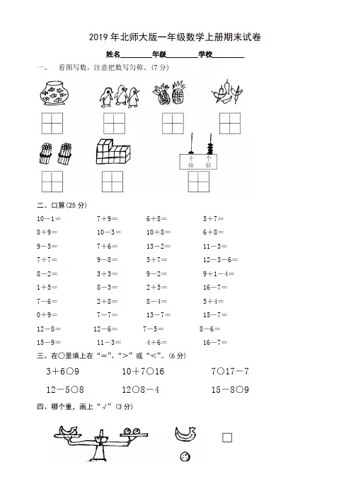 2019秋北师大版一年级数上册期末试卷