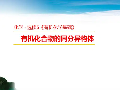 人教版高二化学选修五第二节有机化合物的同分异构体PPT课件