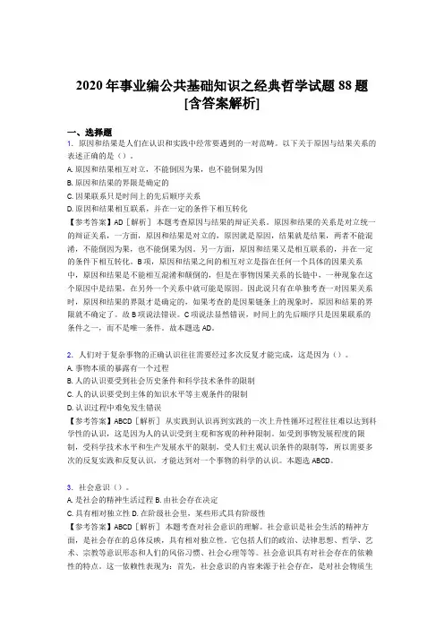 精选2020年事业编公共基础知识之经典哲学完整试题88题(含参考答案)