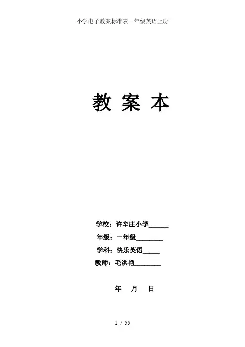 小学电子教案标准表一年级英语上册