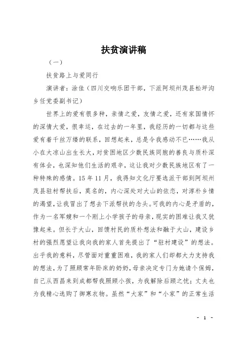 扶贫演讲稿