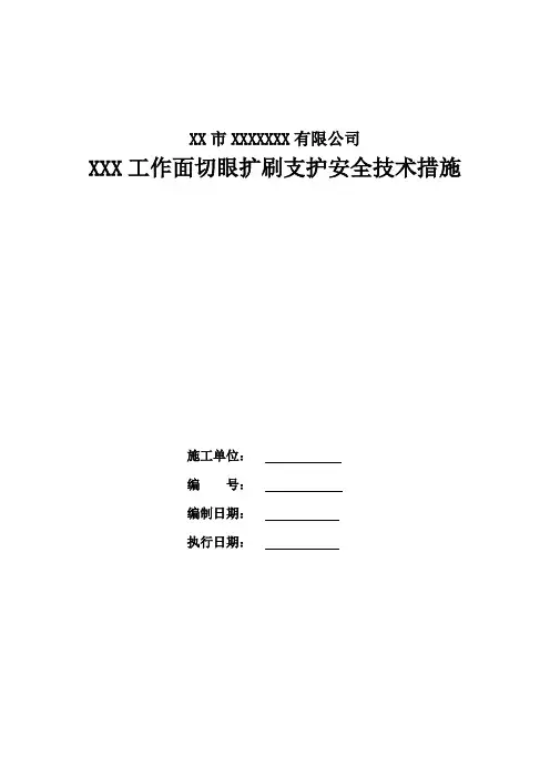 工作面切眼扩刷支护安全技术措施