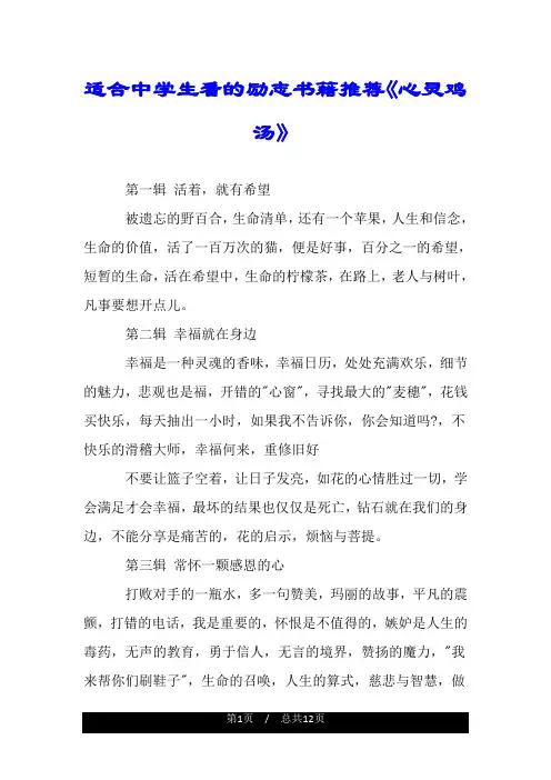 适合中学生看的励志书籍推荐《心灵鸡汤》.doc