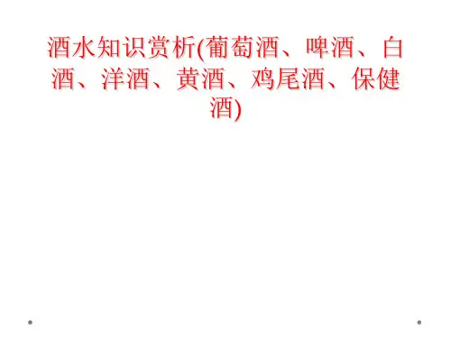 酒水知识赏析(葡萄酒、啤酒、白酒、洋酒、黄酒、鸡尾酒、保健酒)