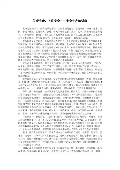 关爱生命,关注安全——安全生产演讲稿.doc