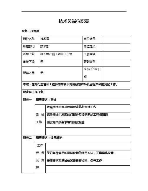 IT技术员岗位职责
