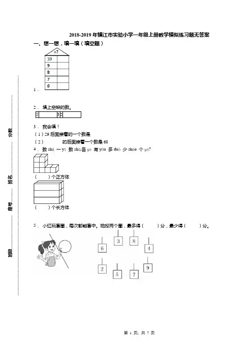 2018-2019年镇江市实验小学一年级上册数学模拟练习题无答案