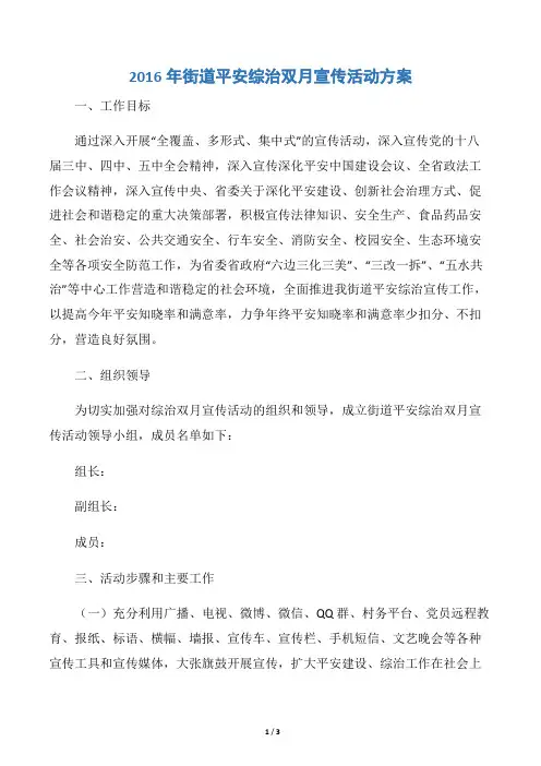 2016年街道平安综治双月宣传活动方案