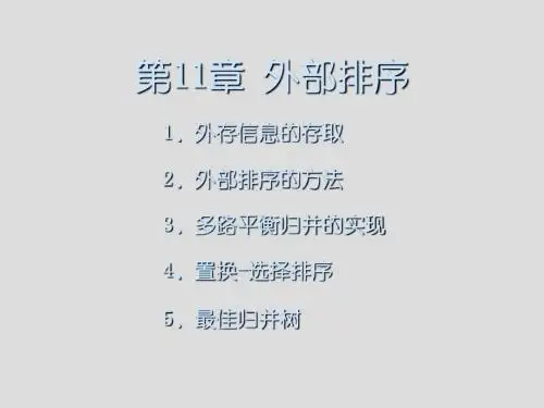 第11章外部排序 共62页