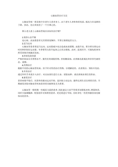 心脑血管治疗方法