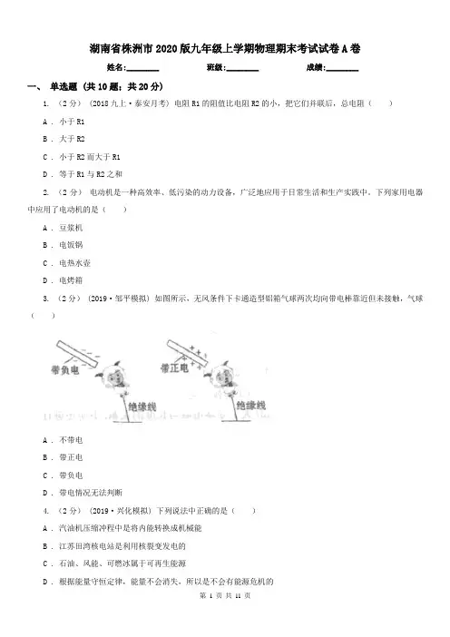 湖南省株洲市2020版九年级上学期物理期末考试试卷A卷