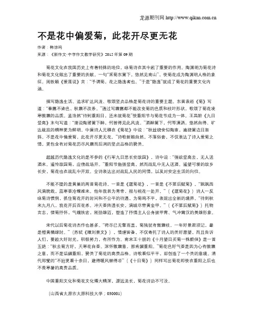 不是花中偏爱菊,此花开尽更无花
