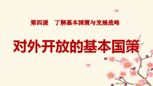 人教版九年级思想品德全册单课件-对外开放基本国策用.ppt