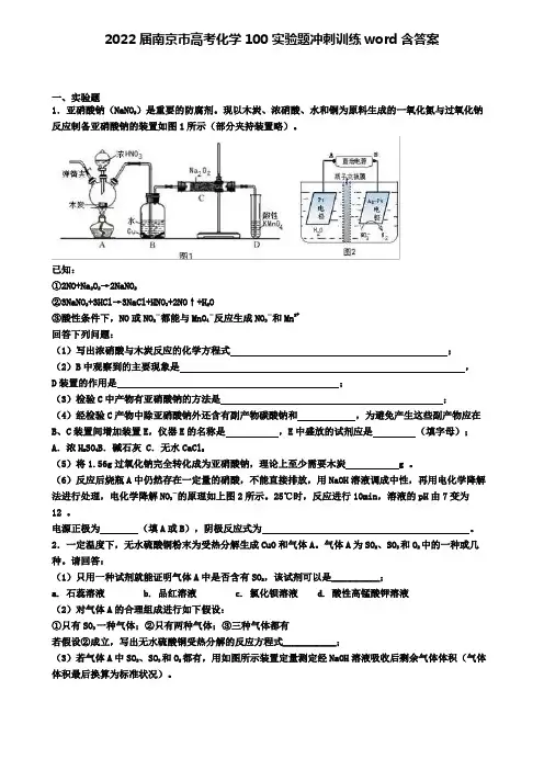 2022届南京市高考化学100实验题冲刺训练word含答案