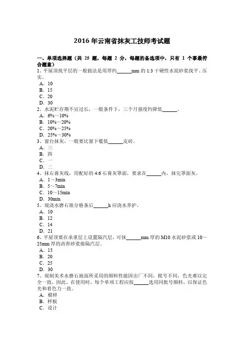 2016年云南省抹灰工技师考试题