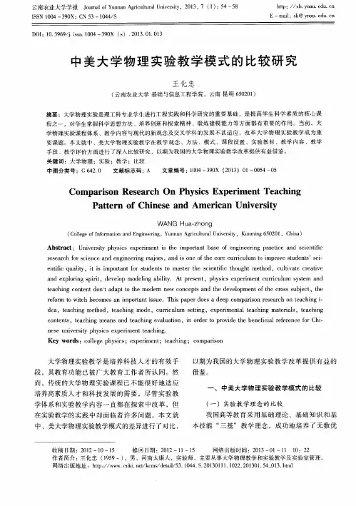中美大学物理实验教学模式的比较研究王化忠