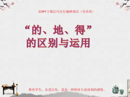 的、地、得的区别与运用PPT课件