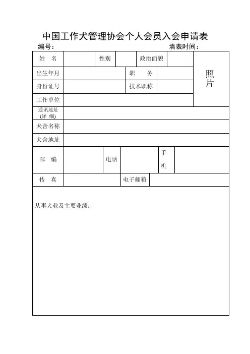 中国工作犬管理协会个人会员入会申请1