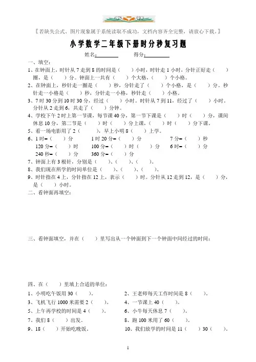 北师大版二年级下册时分秒复习题.doc