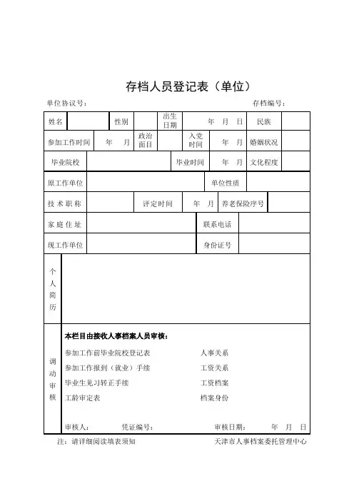 存档人员登记表