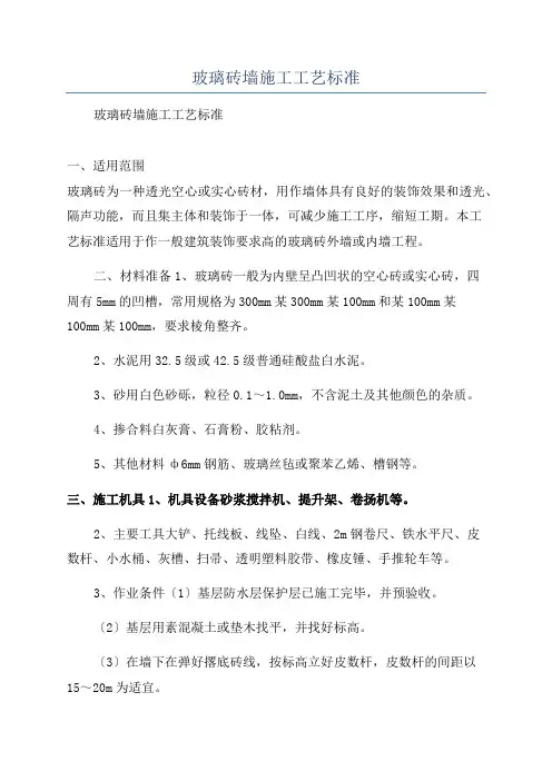 玻璃砖墙施工工艺标准
