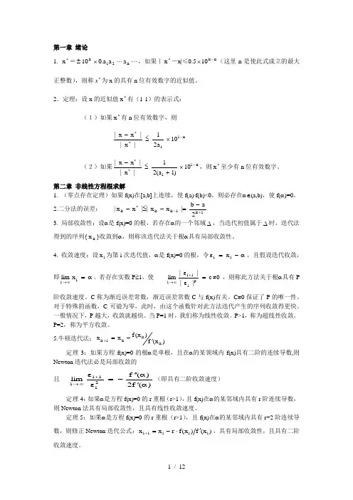 数值分析公式、定理等