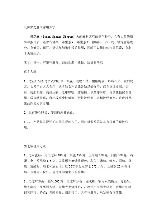几种黑芝麻的常用方法