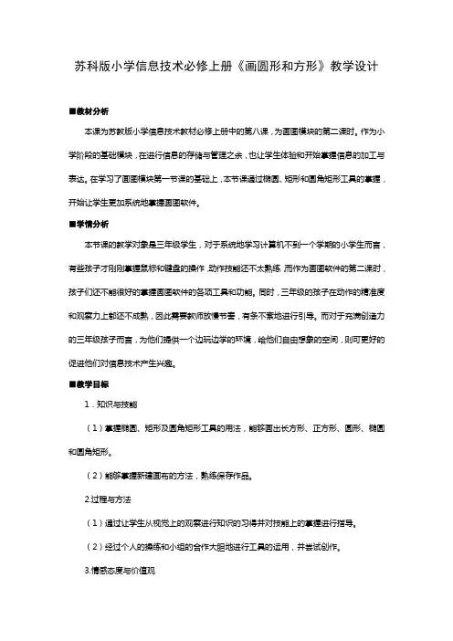 小学信息技术必修上册《画圆形和方形》教学设计