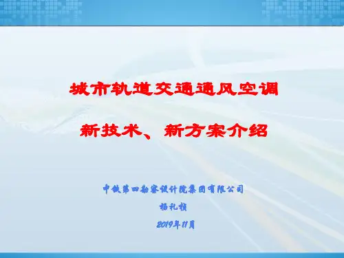 第七讲：城市轨道交通通风空调新技术、新方案介绍-杨礼桢