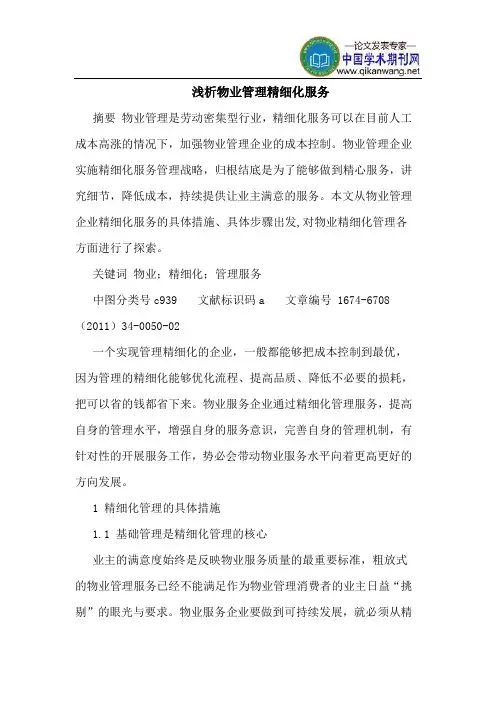 物业管理精细化服务
