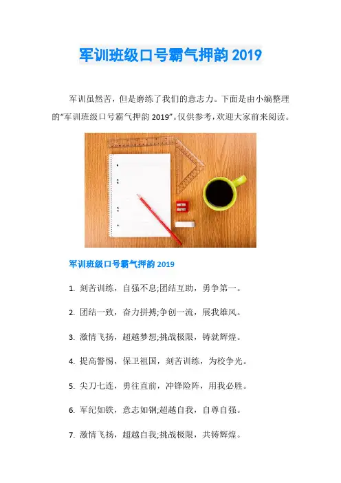 军训班级口号霸气押韵2019