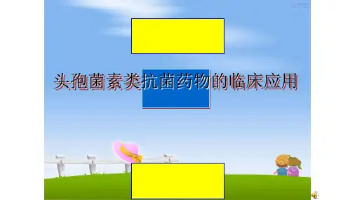 最新头孢菌素类抗菌药物的临床应用教学讲义ppt