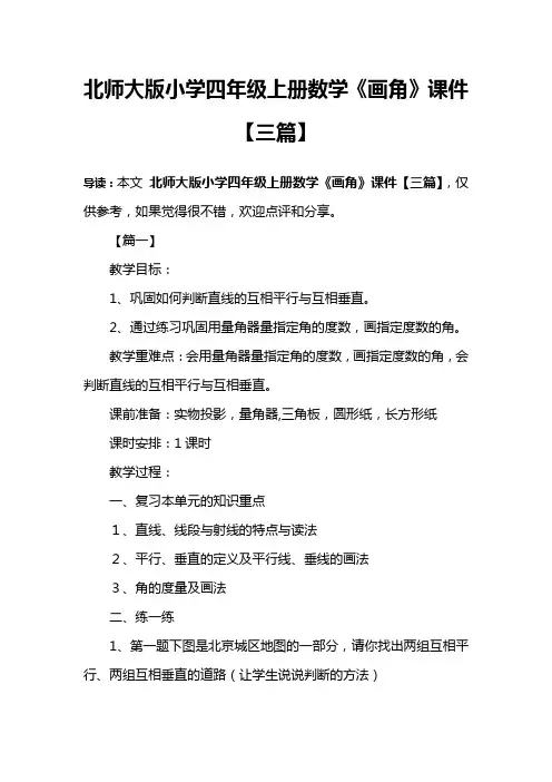 北师大版小学四年级上册数学《画角》课件【三篇】