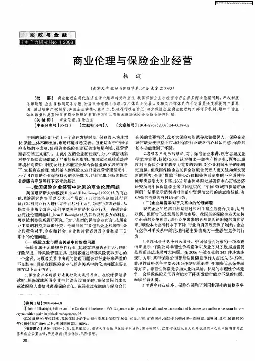 商业伦理与保险企业经营
