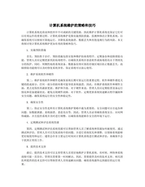 计算机系统维护的策略和技巧