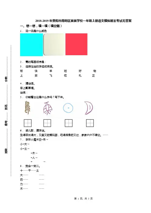 2018-2019年贵阳市南明区苗苗学校一年级上册语文模拟期末考试无答案