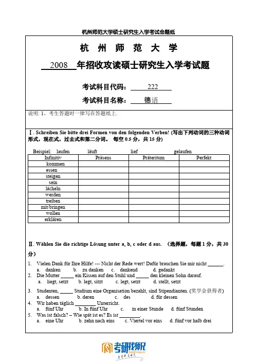 杭州师范大学德语2008真题