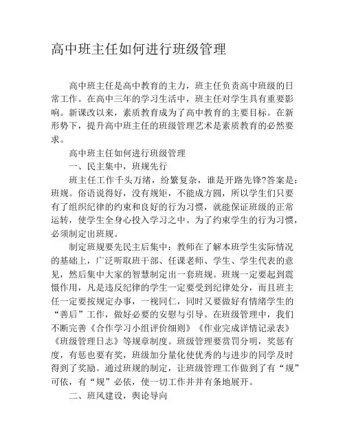高中班主任如何进行班级管理