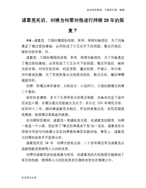 历史趣谈诸葛亮死后,刘禅为何要对他进行持续29年的报复？