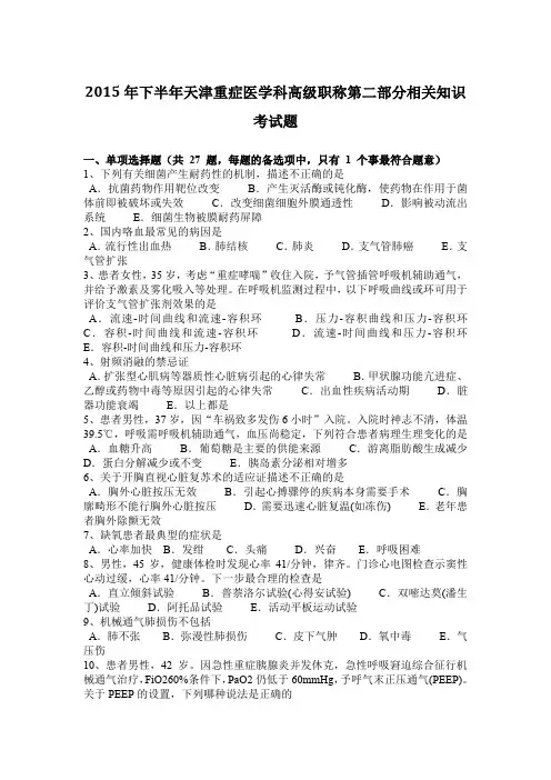 2015年下半年天津重症医学科高级职称第二部分相关知识考试题