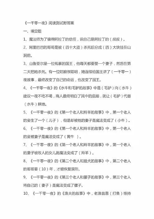 《一千零一夜》阅读测试题附答案