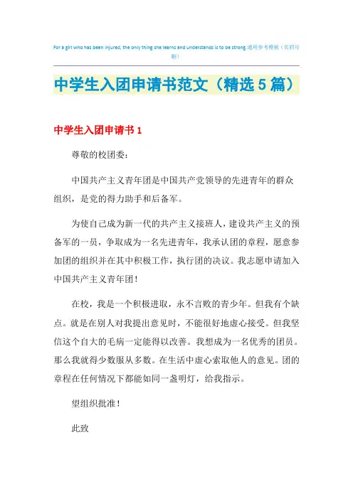 中学生入团申请书范文(精选5篇)