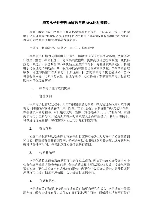 档案电子化管理面临的问题及优化对策探讨
