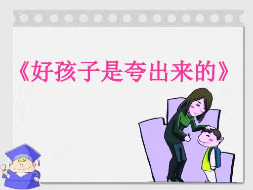 《好孩子是夸出来的》.ppt