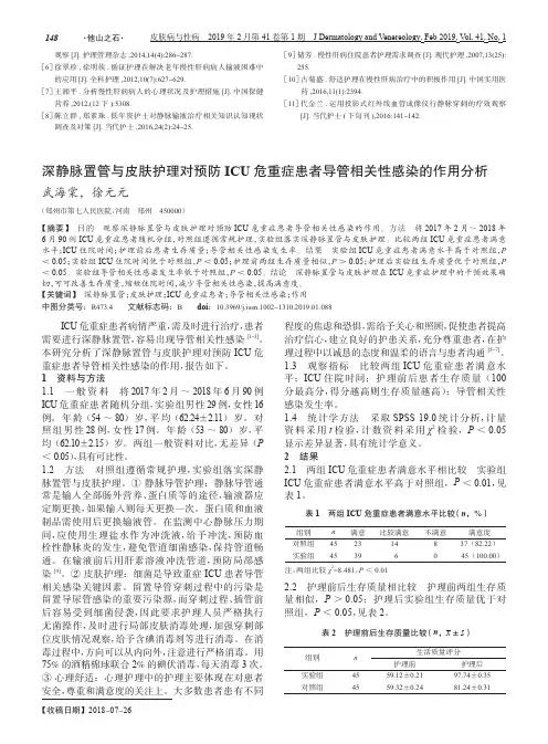 深静脉置管与皮肤护理对预防ICU危重症患者导管相关性感染的作用分析