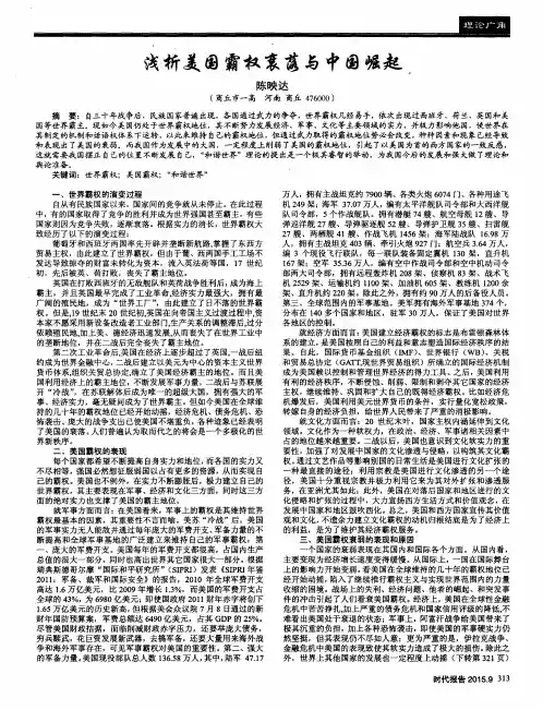 浅析美国霸权衰落与中国崛起