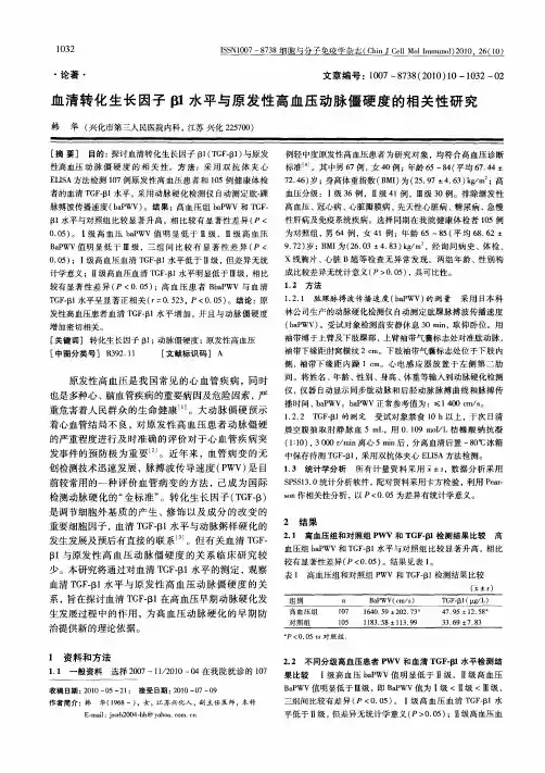 血清转化生长因子β1水平与原发性高血压动脉僵硬度的相关性研究
