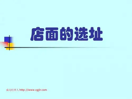 店面的选址