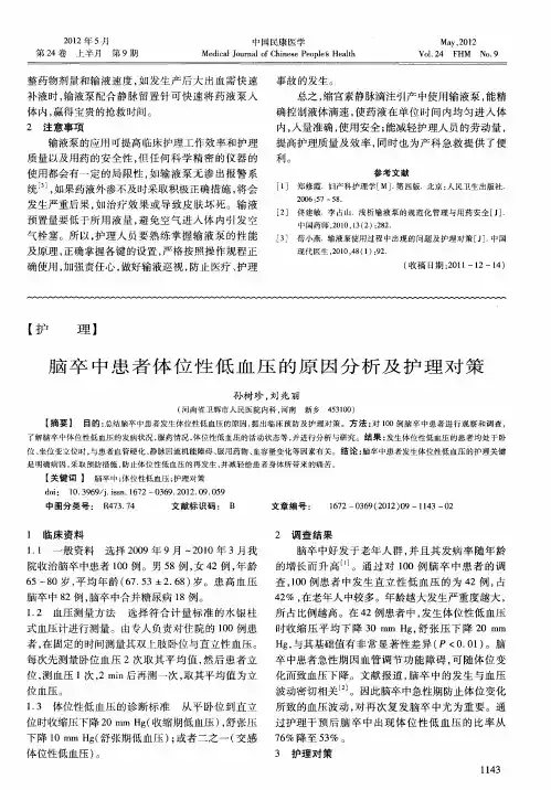 脑卒中患者体位性低血压的原因分析及护理对策