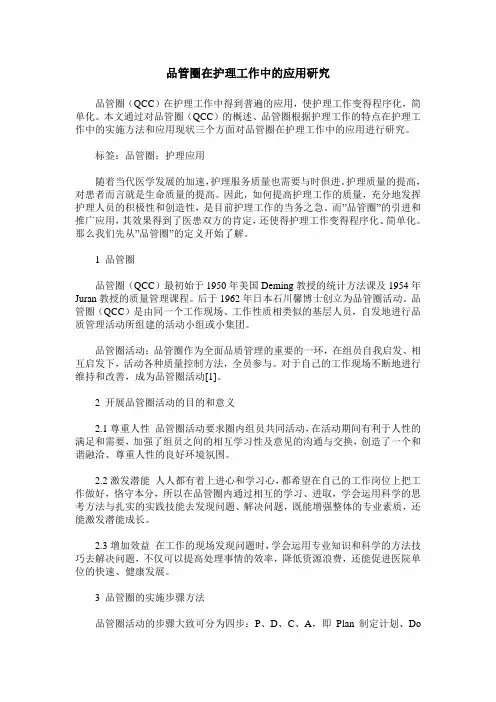 品管圈在护理工作中的应用研究
